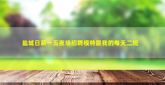 防城港酒吧招聘