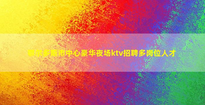 四平夜场招聘